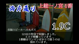 【上総一ノ宮】発車メロディ 全番線2凸！！