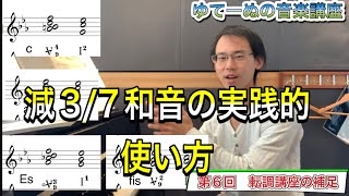 [音楽理論講座] 転調講座　~第6回 転調講座の補足~