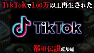 TikTokで100万回以上再生された都市伝説22選がヤバすぎる...。【 総集編 睡眠用 謎 未解明 予言 】