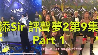 添 Sir 評聲夢2 第9集Part 1