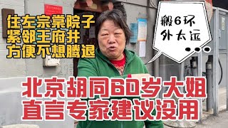 北京胡同大姐直言专家建议没用，住左宗棠院子不想腾退，搬6环外太远