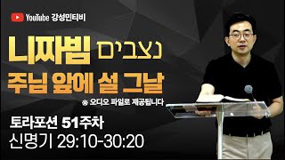 📕토라포션 51 신명기ㅣ니짜빔 נצביםㅣ주님 앞에 설 그날이 있다ㅣ강성민 목사