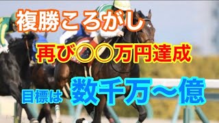 【複勝ころがし　#4】再度○○万円達成！！　数千万〜億を目指して複勝ころがし