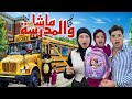 اغنية ماشا والمدرسة مع جنى وميدو ( فيديو كليب حصري ) !!