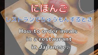 Let's Practice Real Conversation in Japanese!レストランで使う日本語を練習しよう！｜レストランでのにほんご
