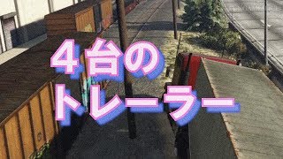 GTA5 [1.40, PS4 Pro] 『4台のトレーラー』 攻略(より安全に) | FUNGAMESLICE