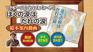 絵本「ぼくの涙はだれの涙」の紹介（紙芝居あり）