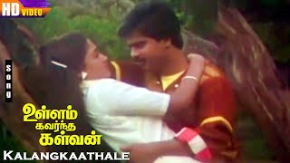 Kalangkaathale HD | K.J.Yesudas | K.S.Chithra | Ilaiyaraja | Pandiarajan | Rekha | Tamil Hits