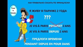 Prépositions de temps en français. Предлоги (индикаторы)  времени во французском языке.