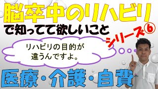 医療保険・介護保険・自費リハビリにおけるリハビリの目的が違うんです！