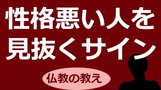 「性格悪い人は○○でわかる」を検証する【仏教の教え】