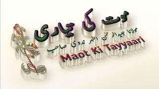 Maot Ki Tayyari | Bayan: Moulana Obaidurrahman Athar nadwi | موت کی تیاری