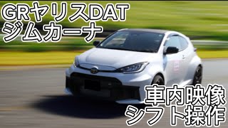 GRヤリスDAT 車内映像　2024.11　クルマでenjoy   ジムカーナ