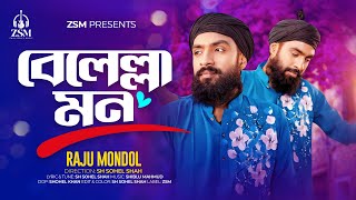 বেলেল্লা মন । Belella Mon । Raju Mondol । New Song 2025