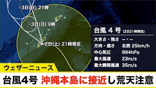 【情報更新】台風4号　2日23時頃 沖縄本島付近を通過（気象庁）