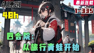 一口气看爽《四合院：从旅行青蛙开始》1-335：穿越《情滿四合院》的趙國強，開局就被秦淮如退婚。 秦淮如：“人家就是嫌貧愛富怎麽了？妳就是不如賈東旭……” 【AI原创】#小说