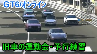 GT6☆オンライン　「旧車の運動会」①予行練習　コートダジュール