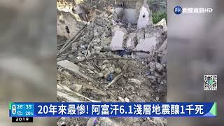 阿富汗6.1淺層地震 釀至少1千死.逾1500傷｜華視新聞 20220622