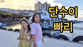 아름다운 台湾旅行 대만여행 5일차 단수이 가는날 / 빠리 / 페리에서 노을봄 /시먼에서 마지막 날