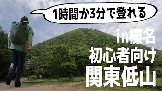 【 登山 関東低山 】1時間で山頂！ 初心者におすすめの 榛名富士 を登る！ ロープウェイ情報あり  群馬 榛名山 ハイキング