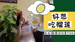 好想吃榴莲 [彩虹姨姨说故事TIME #4] ｜彩虹下的阅绘