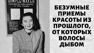 Безумные приемы красоты из прошлого, от которых волосы дыбом