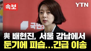 [🔴18:24 속보 업데이트] 배현진 국민의힘 의원, 서울 강남에서 둔기에 피습…긴급 이송 / YTN