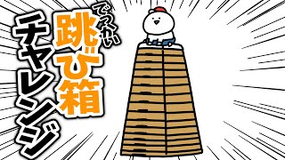 大きな跳び箱にチャレンジしてみたよ