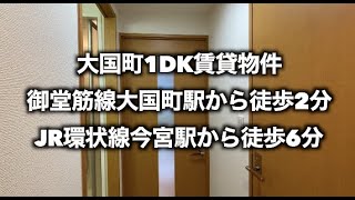 【内見動画】大国町駅から徒歩2分の1DK賃貸物件