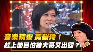 【豬哥會社】音樂精靈 黃韻玲！趕上節目怕豬大哥又出國？  │2022.06.25 Chu Ke-Liang's Return