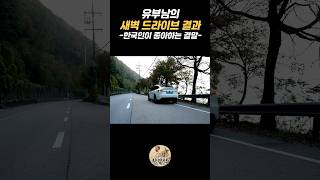 유부남의 새벽 드라이브 결과(한국인이 좋아하는 결말) #드라이브