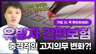 24년 4월이후 , 유병자 간편보험 고지의무의  충격적인 사실 !!  (필수체크!)