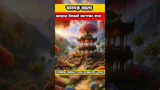 যাদের জন্য জান্নাত নিজেই অপেক্ষা করে #youtubeshorts #trendingshorts #islamicvideo