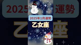 【2025年1月運勢乙女座】#shorts#占い#占星術#星読み#星座#運勢#1月乙女座#乙女座#乙女座運勢#ショート#かずみー☆星読み情報