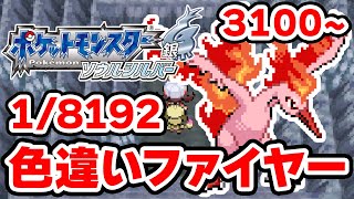 色違いファイヤーを狙うぞ！3100~【ポケモンHGSS】