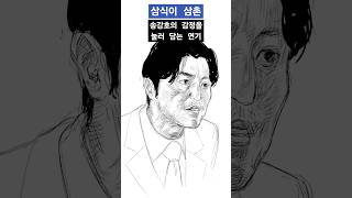 누구나 자기 욕망에 25%만 채우고 살아, 삼식이 삼촌 명장면 명대사