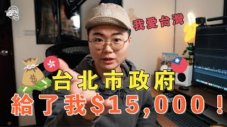 【移居台灣】我愛台灣🥳！台北市政府補助我$15,000💰！防疫補助如何申請？需時多久？可以更快拿到補助？【發噏風暴EP2】