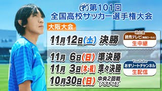 【高校サッカー選手権】10月23日からシード校も続々登場！激戦区・大阪を制するのは⁉