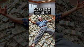 날마다 떼돈을 버는 사람은?💸