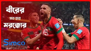 মরক্কান রূপকথার ইতি টেনে ফাইনালে ফ্রান্স।।simco news