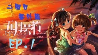 【肉鬆實況】《五月茉莉首部曲：何謂神》二周目 EP.1 － 學校生活