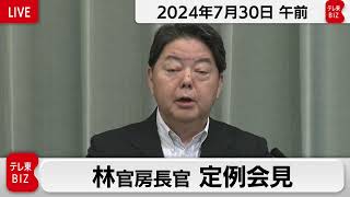 林官房長官 定例会見【2024年7月30日午前】