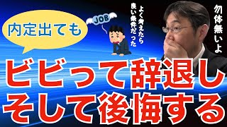 【転職ノウハウ　マインドセット編】内定が出て急にリアルになってビビって辞退したけど後悔してしまった話