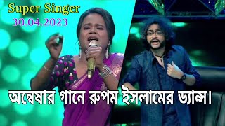 অন্বেষার গানে রুপম ইসলামের ড্যান্স ! Anwesha Super Singer Season 4 । অন্বেষার নতুন গান। Star jalsha