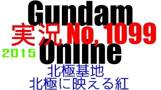 No1099【 北極基地 白に映える真紅 】 ライデン専用ザク ザクマリン イフリートシュナイド ガルバルディα 【ガンダムオンライン】