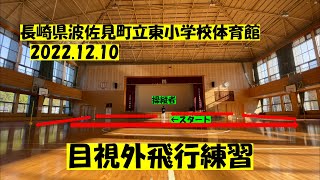 目視外飛行練習（波佐見町立東小学校体育館）