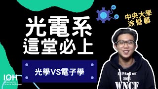 【光電系】「你不是資料庫與工具人，世界需要的是擁有新答案的人！」 l 中央學長 l EP2 試聽光電系課程