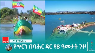 የጥርን በባሕር ዳር የ8 ዓመታት ጉዞ