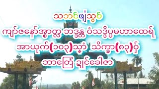 သဘင်ဖျဴသွဝ် ကျာ်ဇၞော်အ္စာတၠ ဘဒ္ဒန္တ ဝံသဒိပ္ပမဟာထေရ် အာယုက်(၁၀၃)သ္နာံ သိက္ခာ(၈၃) ဘာတြေံ ဍုင်ခေါဇာ - ၁