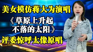 蒋大为打死不信！农村美女反串男声演唱经典老歌《草原上升起不落的太阳》竟然这么像自己，评委和观众都惊呆了！